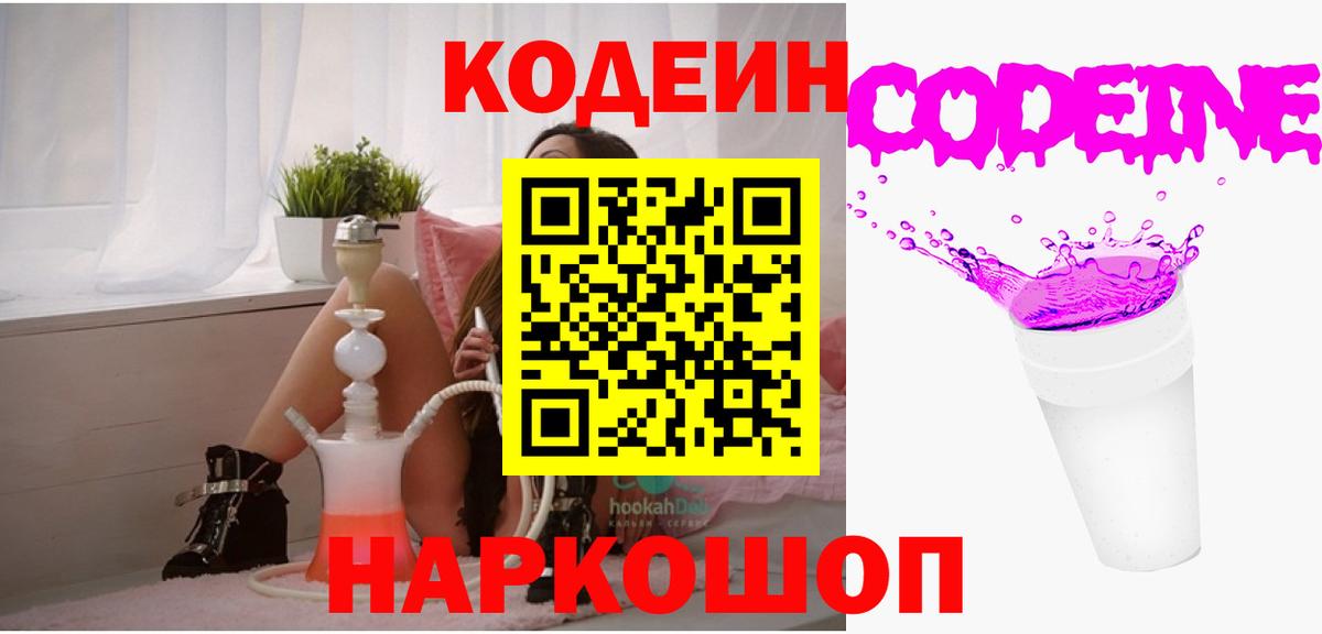 Codein Purple Drank  Кодеин Purple Drank  Вход с VPN  Казань 